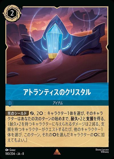 アトランティスのクリスタル 【ROJ/180/204R】